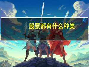 股票都有什么种类
