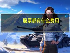股票都有什么费用