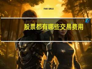 股票都有哪些交易费用
