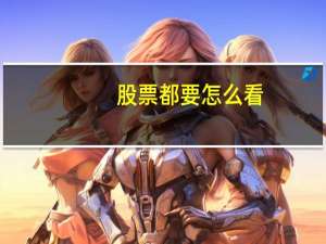 股票都要怎么看