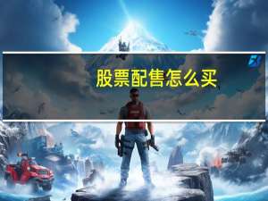股票配售怎么买