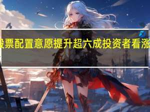 股票配置意愿提升 超六成投资者看涨四季度