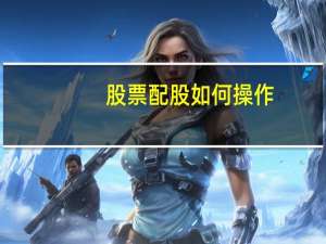 股票配股如何操作