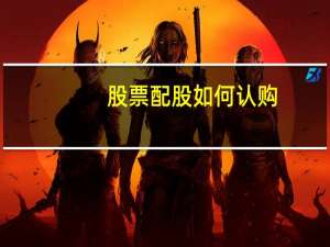 股票配股如何认购