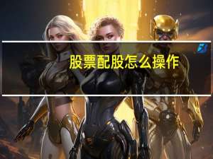 股票配股怎么操作