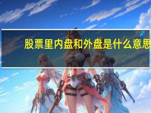 股票里内盘和外盘是什么意思