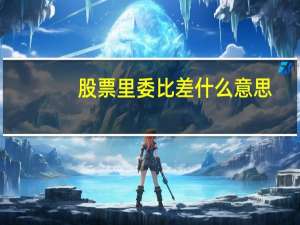 股票里委比差什么意思