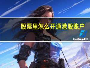 股票里怎么开通港股账户