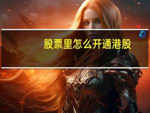 股票里怎么开通港股