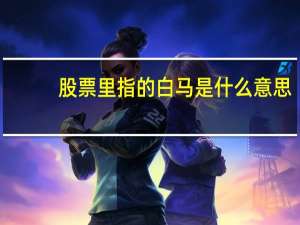股票里指的白马是什么意思