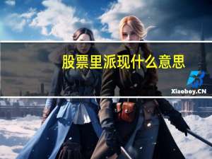 股票里派现什么意思