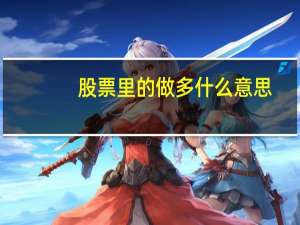股票里的做多什么意思