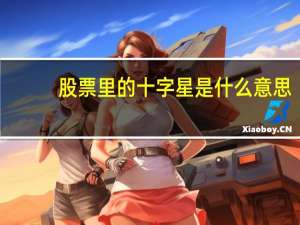 股票里的十字星是什么意思