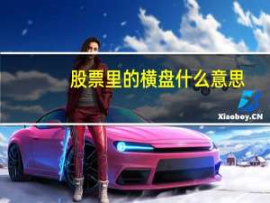 股票里的横盘什么意思