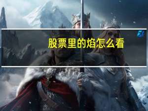 股票里的焰怎么看