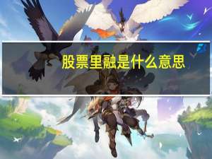 股票里融是什么意思