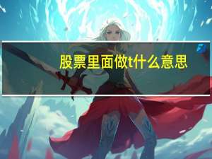 股票里面做t什么意思