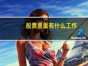 股票里面有什么工作