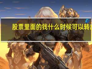 股票里面的钱什么时候可以转出