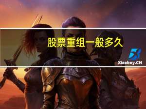 股票重组一般多久