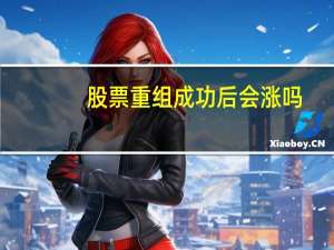 股票重组成功后会涨吗