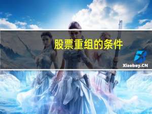 股票重组的条件