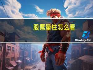 股票量柱怎么看