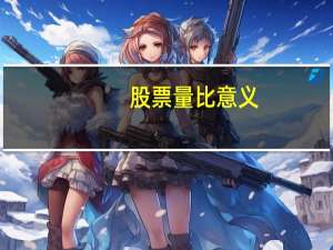 股票量比意义