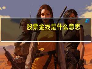 股票金线是什么意思