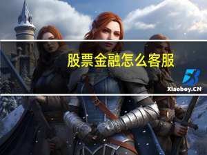 股票金融怎么客服