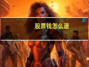 股票钱怎么退