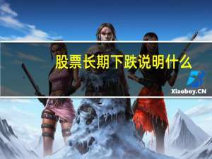 股票长期下跌说明什么