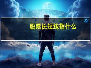 股票长短线指什么