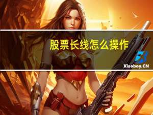 股票长线怎么操作