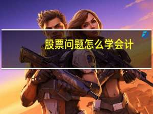股票问题怎么学会计