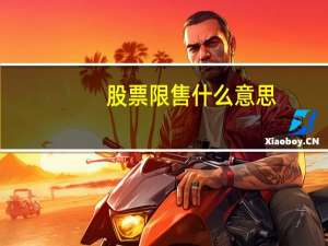 股票限售什么意思