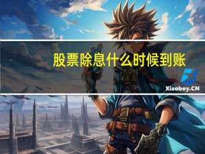股票除息什么时候到账