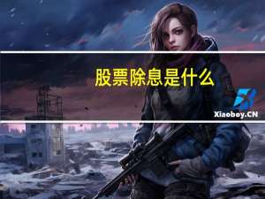 股票除息是什么