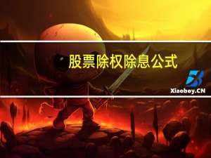 股票除权除息公式