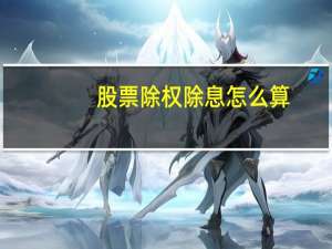 股票除权除息怎么算