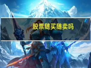 股票随买随卖吗