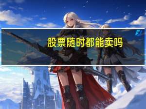 股票随时都能卖吗