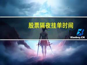 股票隔夜挂单时间