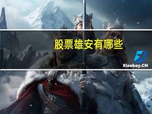 股票雄安有哪些