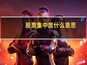 股票集中度什么意思