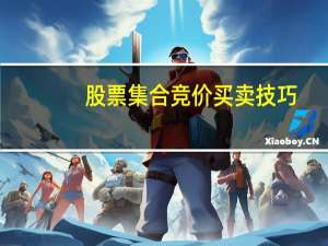 股票集合竞价买卖技巧