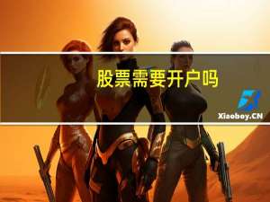 股票需要开户吗