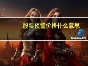 股票预警价格什么意思