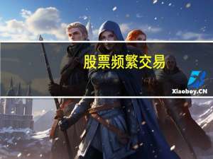 股票频繁交易