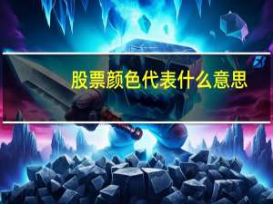股票颜色代表什么意思